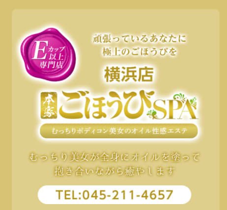 ごほうびSPA横浜店