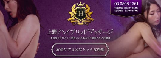 上野ハイブリッドマッサージ
