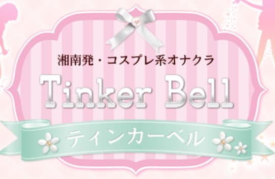 https://www.tinkerbell-shonan.com/