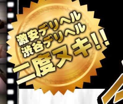 渋谷二度抜き