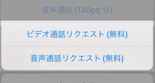 無料の通話リクエスト機能