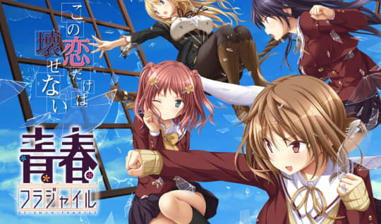 青春フラジャイル