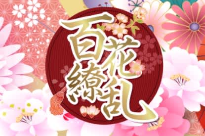 百花繚乱