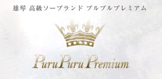 プルプルプレミアム