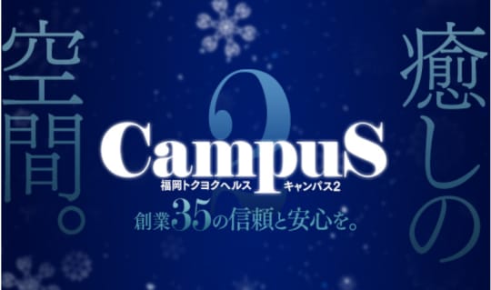 キャンパス2
