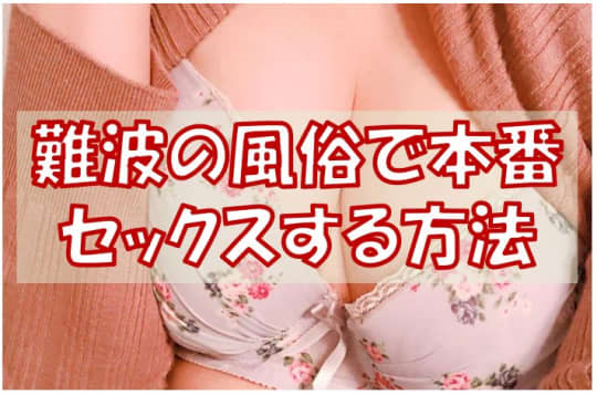 難波の風俗で本番セックスする方法