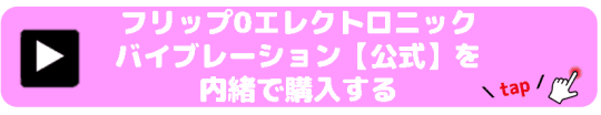 フリップ0エレクトロニックバイブレーション