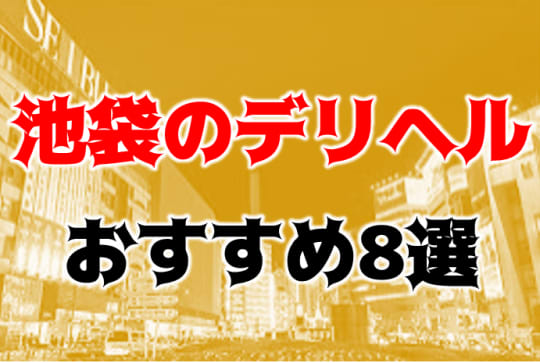 池袋の他の夜遊び記事