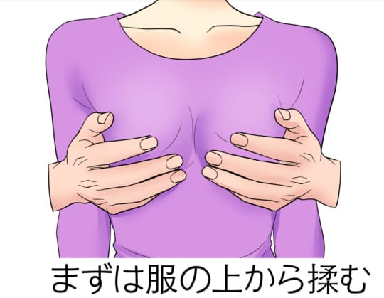 まずは服の上から揉む