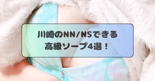 NN/NSソープ