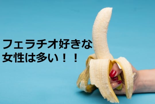 フェラチオ好きな女性は結構いる