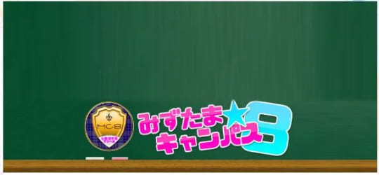 ③みずたま☆キャンパス8