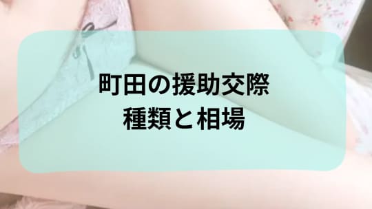 町田の援助交際種類と相場