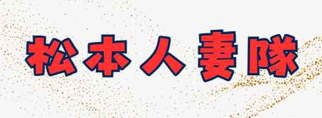 松本人妻隊