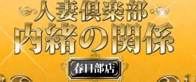 人妻倶楽部内緒の関係春日部店