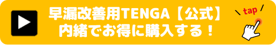 早漏改善用TENGA