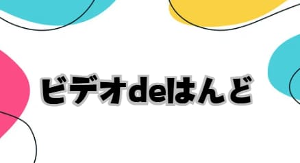 ビデオdeはんど