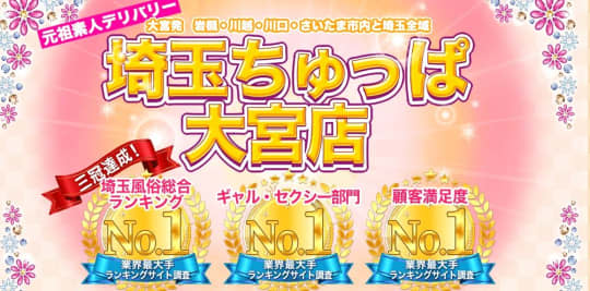 埼玉ちゅっぱ大宮