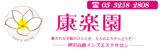 康楽園