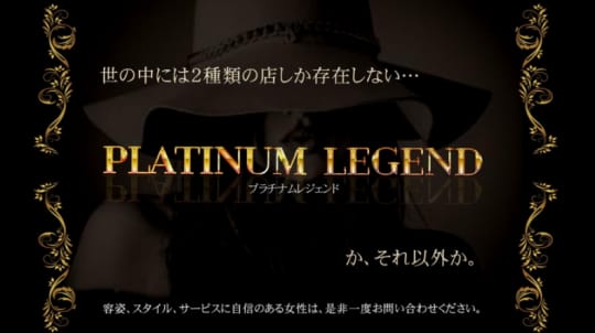 プラチナムレジェンド