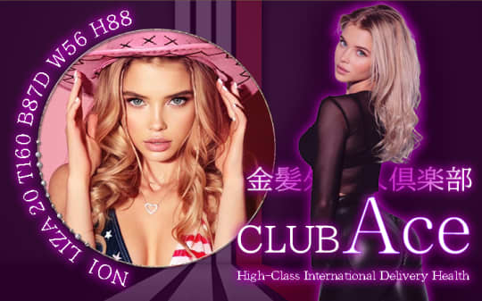 金髪外国人倶楽部☆ACE☆