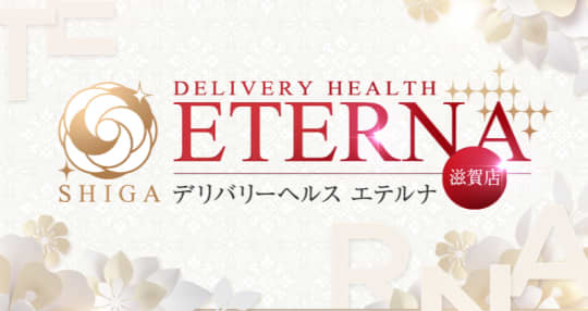 エテルナ滋賀