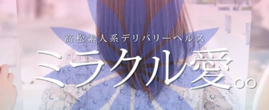 ミラクル愛のロゴ