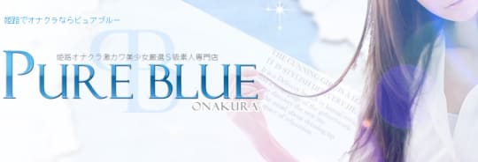 ピュアブルー