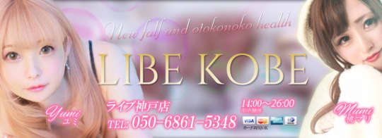 LIBE 神戸店