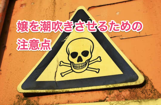 ピンサロ　潮吹き　注意点