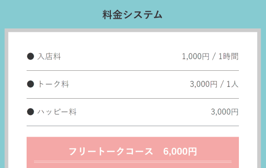 出会い系喫茶・マンキの料金いシステム