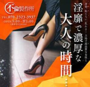 不倫製作所 四日市