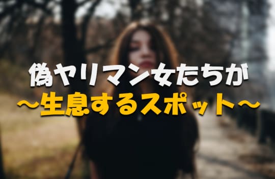偽ヤリマンの生息地！