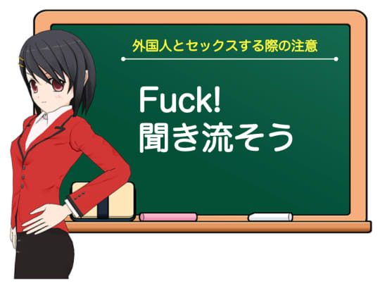 Fuck聞き流そう