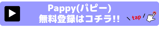 Pappy(パピー)　パパ活