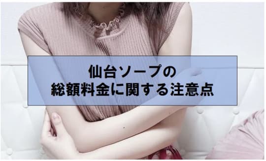仙台ソープの総額料金に関する注意点
