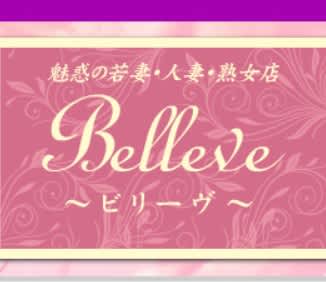 Belleve（ビリーブ）