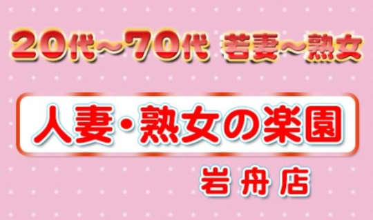 人妻熟女の楽園 岩舟店