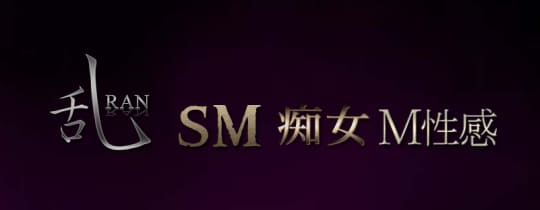 乱