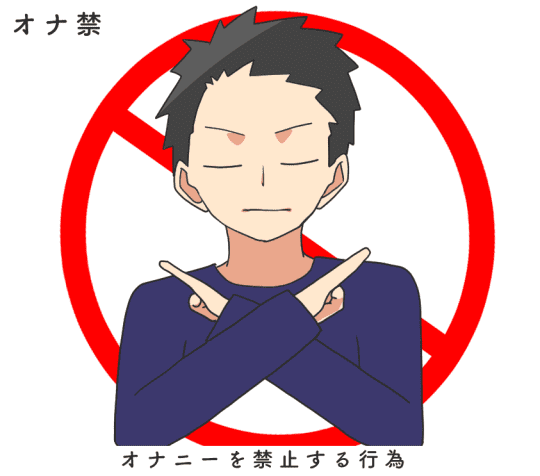 オナ禁