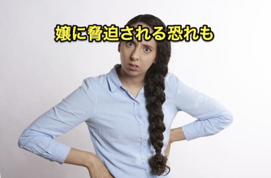 デリヘル　セックス　脅迫