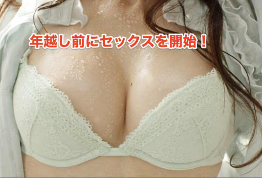 年越しセックス　開始