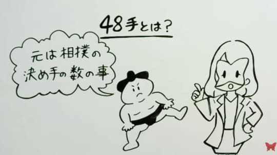 48手