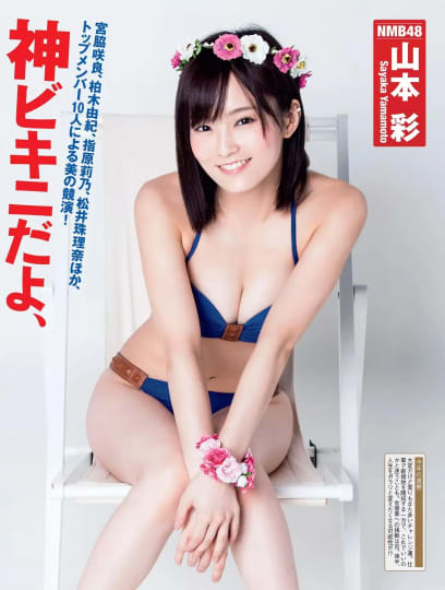 山本彩 おっぱい