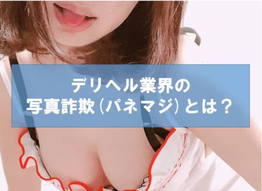 デリヘル業界の写真詐欺(パネマジ)とは？