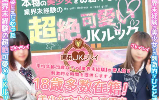 横浜JKプレイのHP画像