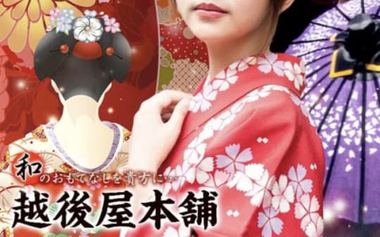 すすきの 越後屋本舗