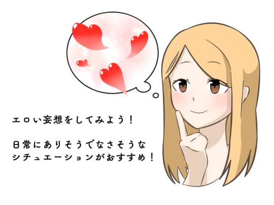 エロい妄想