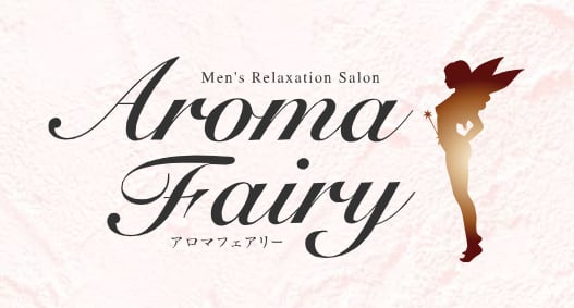 アロマフェアリー