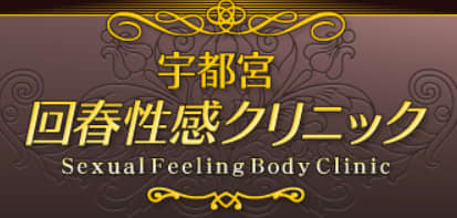 宇都宮回春性感クリニック